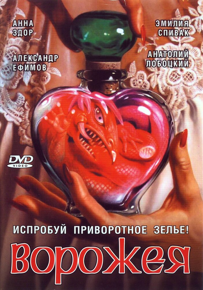 Ворожея (2008)