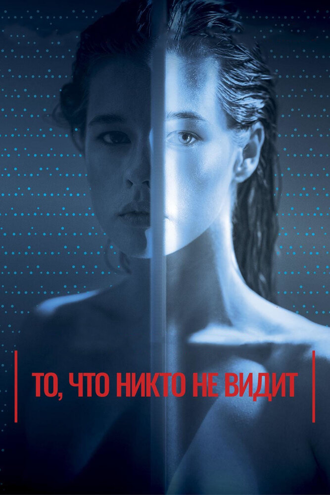 То, что никто не видит (2017)