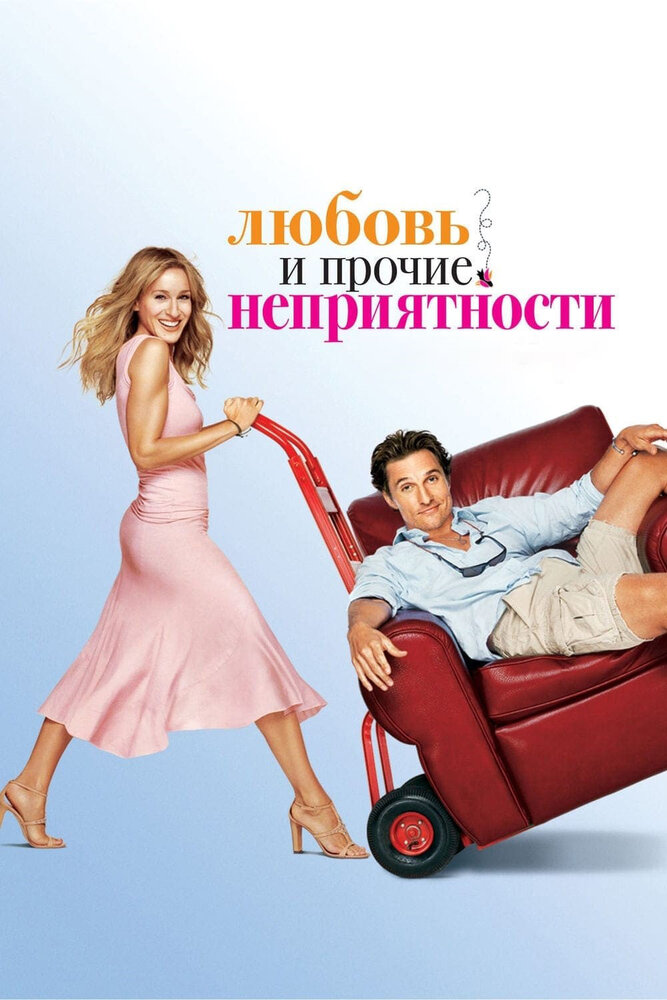 Любовь и прочие неприятности (2006)