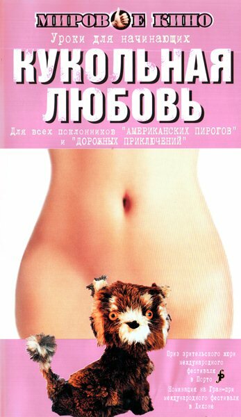 Кукольная любовь (2002)