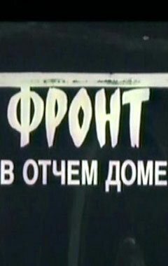 Фронт в отчем доме (1984)