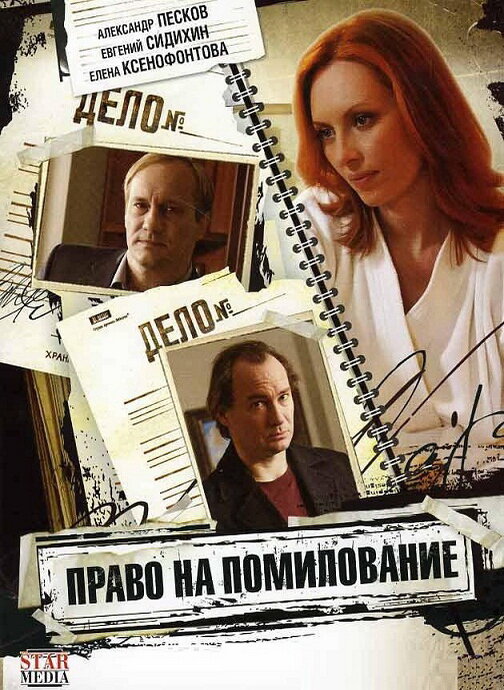 Право на помилование (2009)