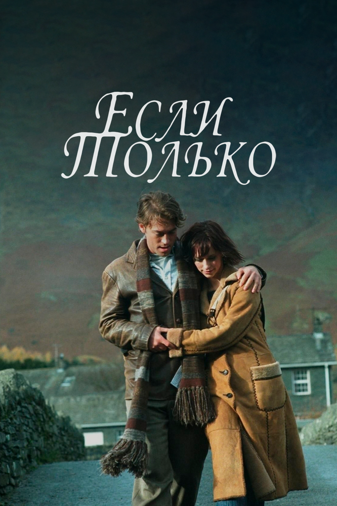 Если только (2003)