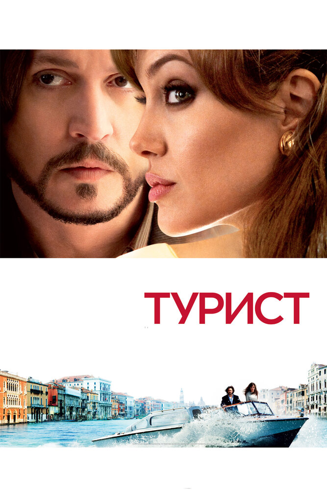 Турист (2010)