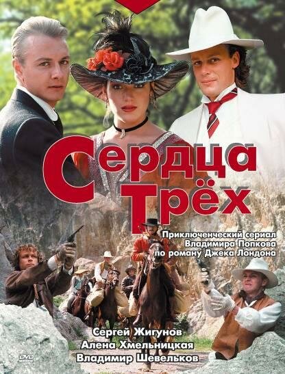 Сердца трех (1992)