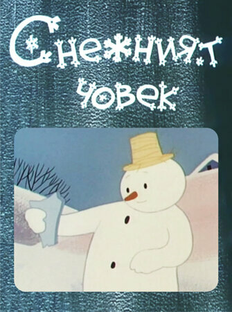 Снеговик (1960)