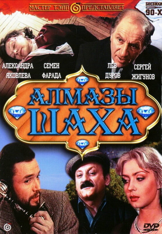 Алмазы шаха (1992)