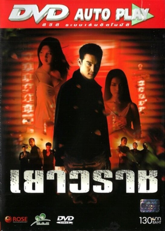 Yaowarat (2003)