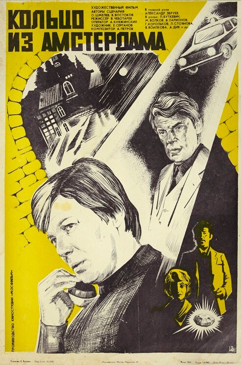 Кольцо из Амстердама (1981)