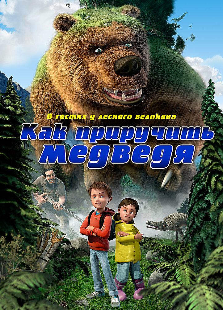 Как приручить медведя (2011)