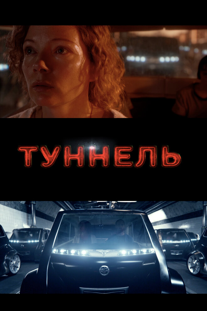 Туннель (2016)