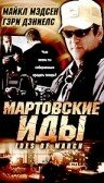 Мартовские иды (2000)