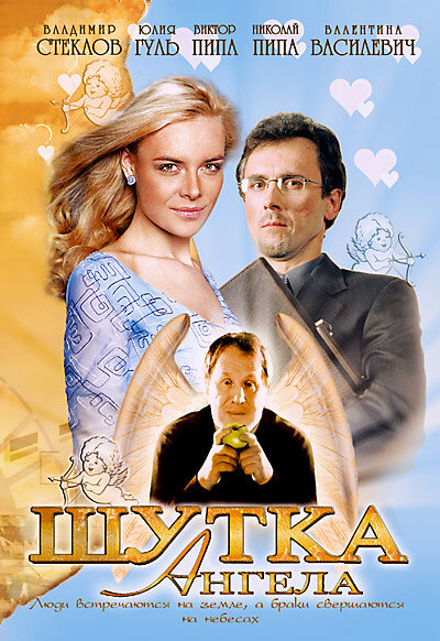 Шутка ангела (2004)