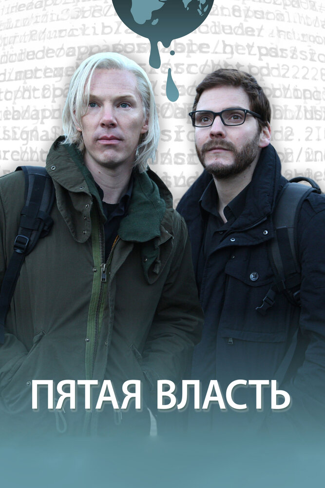 Пятая власть (2013)