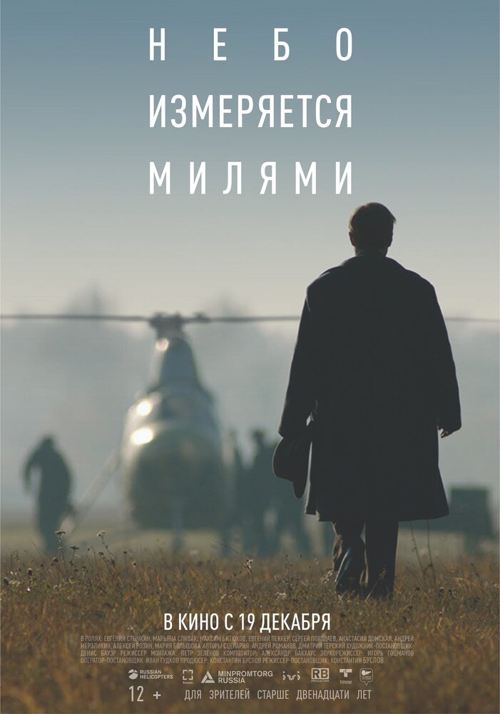 Небо измеряется милями (2019)