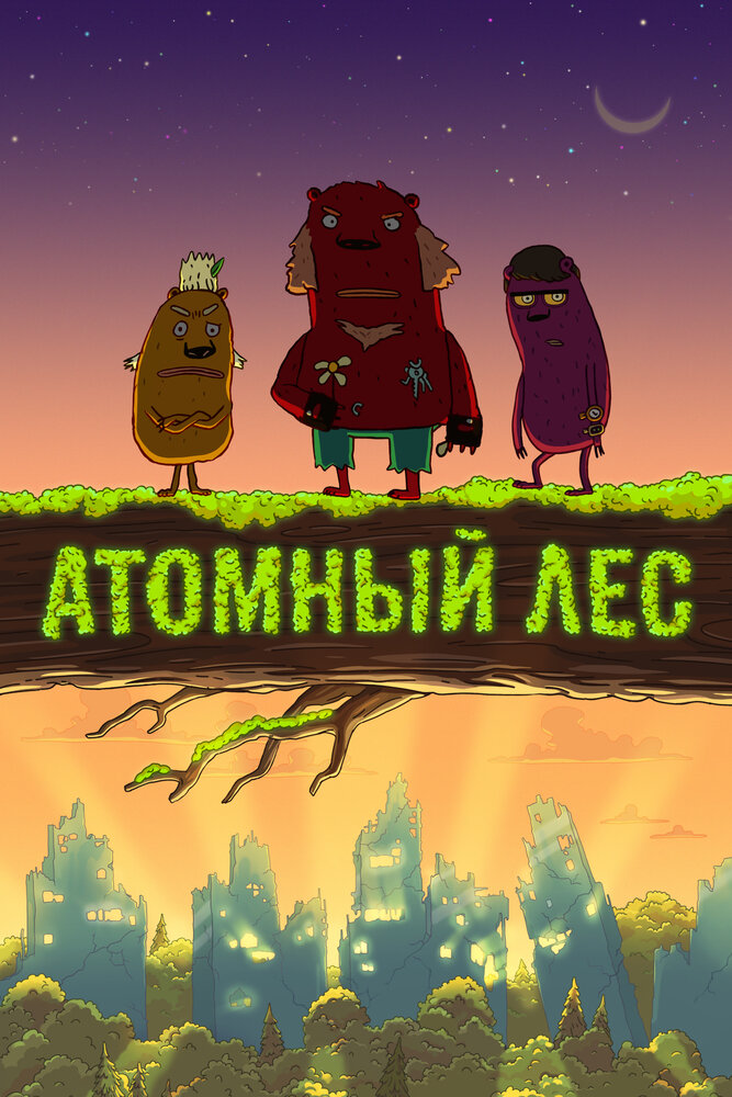 Атомный лес (2012)