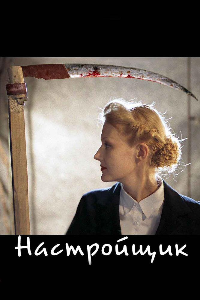 Настройщик (2004)