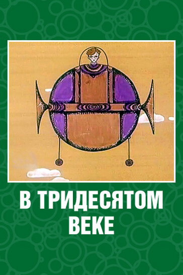 В тридесятом веке (1972)