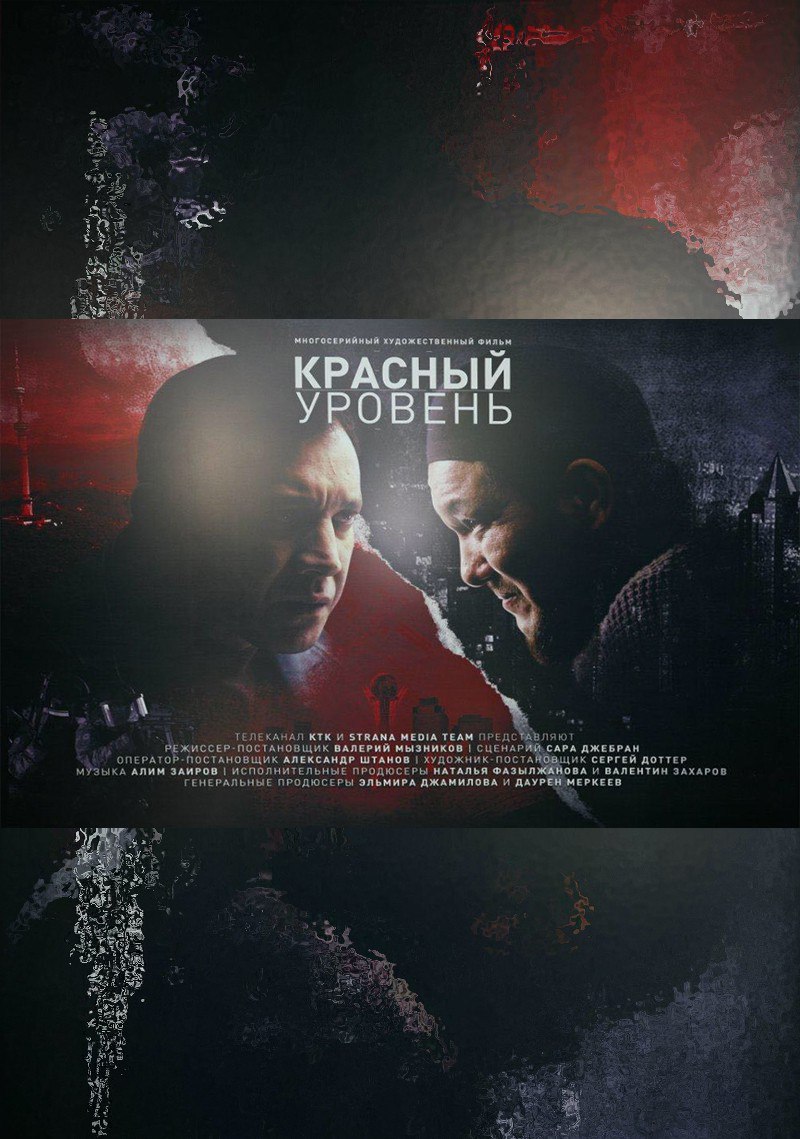 Красный уровень (2018)