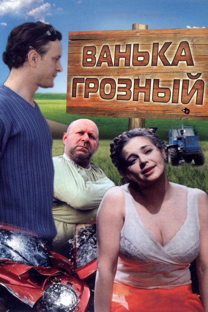 Ванька Грозный (2008)