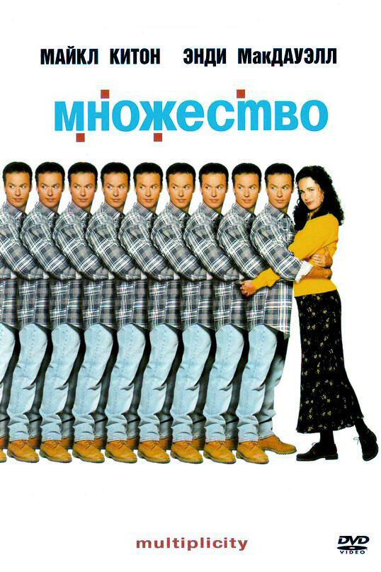 Множество (1996)