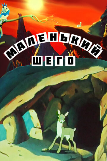 Маленький Шего (1956)