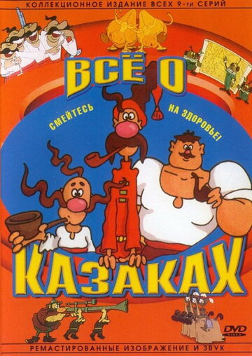 Как казаки инопланетян встречали (1987)