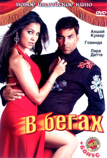 В бегах (2006)