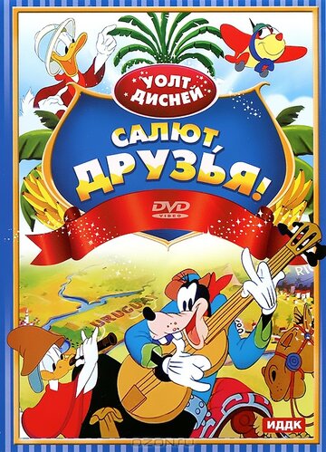 Салют, друзья! (1942)