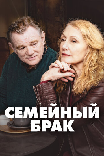 Семейный брак (2019)