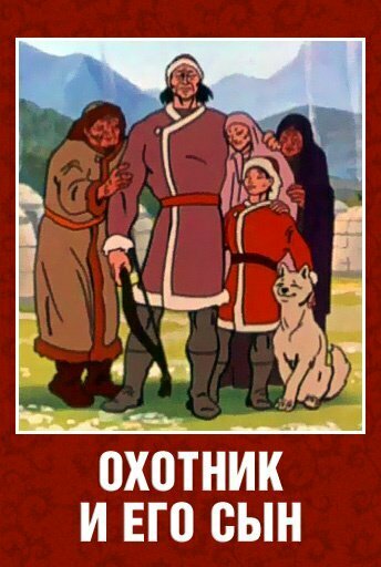 Охотник и его сын (1983)