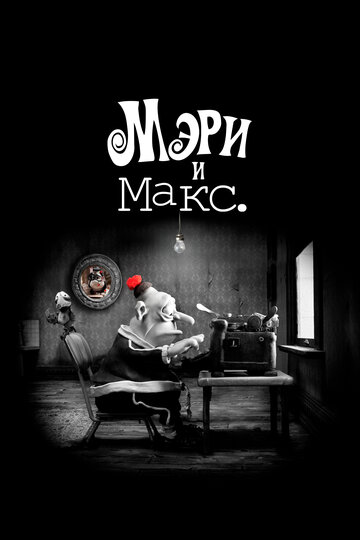 Мэри и Макс. (2009)