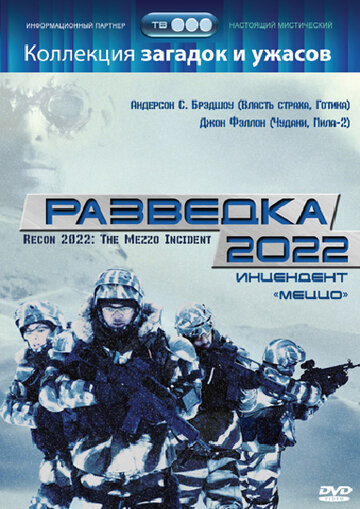 Разведка 2022: Инцидент меццо (2007)