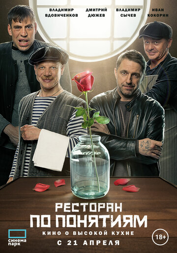 Ресторан по понятиям. Фильм (2021)