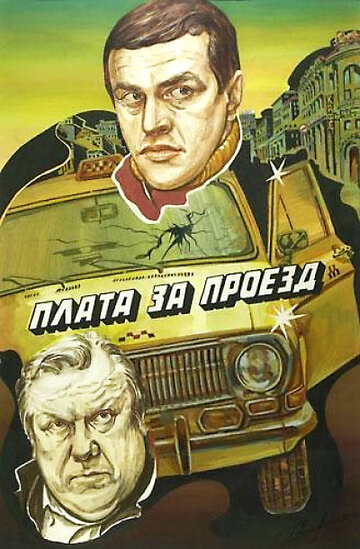 Плата за проезд (1986)