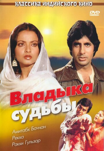 Владыка судьбы (1978)