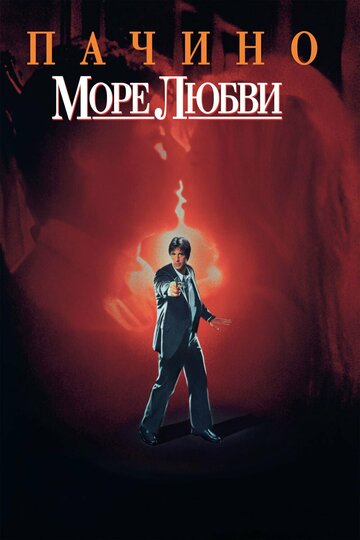 Море любви (1989)