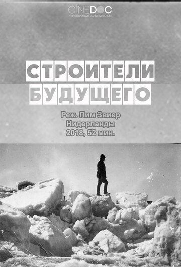 Строители будущего (2017)