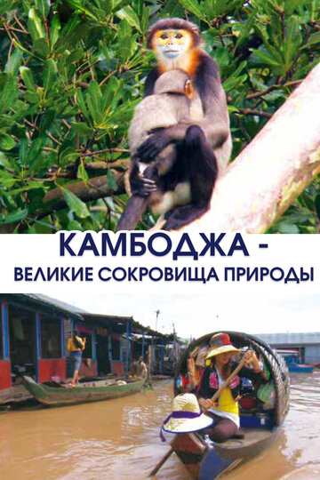 Камбоджа – великие сокровища природы (2013)