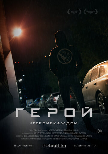 Герой (2018)